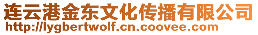 連云港金東文化傳播有限公司