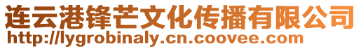 連云港鋒芒文化傳播有限公司