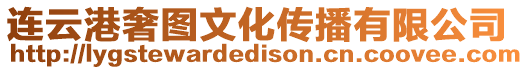連云港奢圖文化傳播有限公司