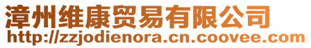 漳州維康貿易有限公司
