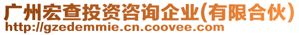 廣州宏查投資咨詢企業(yè)(有限合伙)