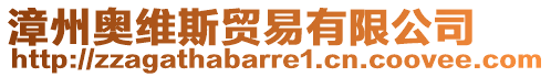 漳州奧維斯貿(mào)易有限公司