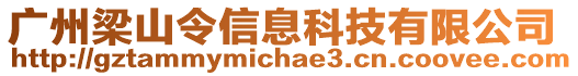 廣州梁山令信息科技有限公司