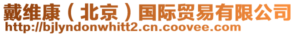 戴維康（北京）國(guó)際貿(mào)易有限公司