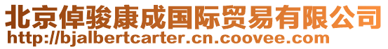 北京倬駿康成國(guó)際貿(mào)易有限公司