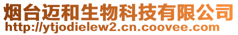 煙臺(tái)邁和生物科技有限公司