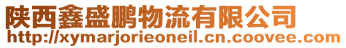 陜西鑫盛鵬物流有限公司