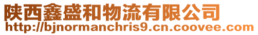 陜西鑫盛和物流有限公司