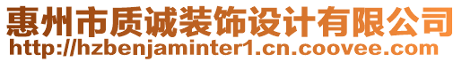 惠州市質(zhì)誠裝飾設(shè)計(jì)有限公司