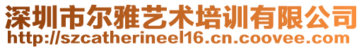 深圳市爾雅藝術培訓有限公司