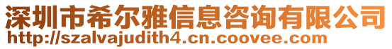 深圳市希爾雅信息咨詢有限公司