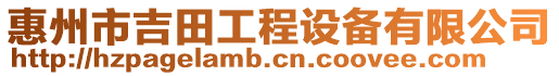 惠州市吉田工程設備有限公司