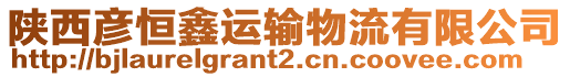 陜西彥恒鑫運(yùn)輸物流有限公司