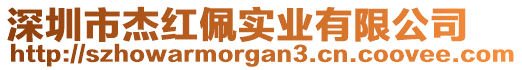 深圳市杰紅佩實(shí)業(yè)有限公司