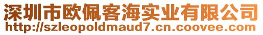 深圳市歐佩客海實(shí)業(yè)有限公司