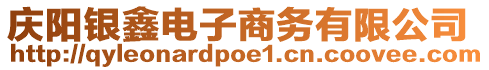 慶陽銀鑫電子商務(wù)有限公司