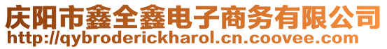 慶陽(yáng)市鑫全鑫電子商務(wù)有限公司