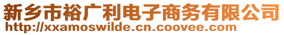 新鄉(xiāng)市裕廣利電子商務(wù)有限公司