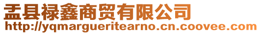 盂縣祿鑫商貿(mào)有限公司