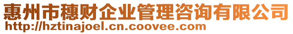 惠州市穗財企業(yè)管理咨詢有限公司