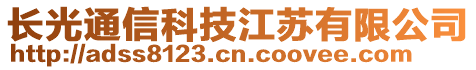 長光通信科技江蘇有限公司