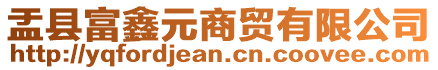 盂縣富鑫元商貿(mào)有限公司