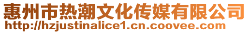 惠州市熱潮文化傳媒有限公司