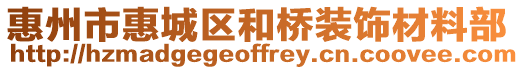 惠州市惠城區(qū)和橋裝飾材料部