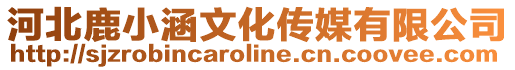 河北鹿小涵文化傳媒有限公司