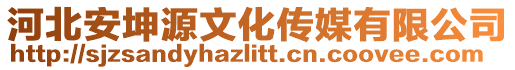 河北安坤源文化傳媒有限公司