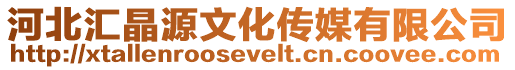 河北匯晶源文化傳媒有限公司