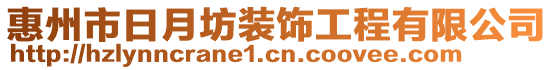 惠州市日月坊装饰工程有限公司