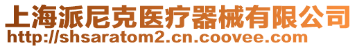 上海派尼克醫(yī)療器械有限公司