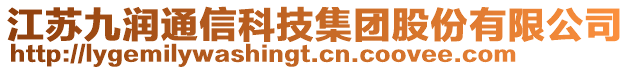 江蘇九潤通信科技集團(tuán)股份有限公司