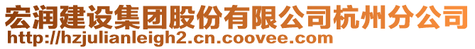 宏潤(rùn)建設(shè)集團(tuán)股份有限公司杭州分公司