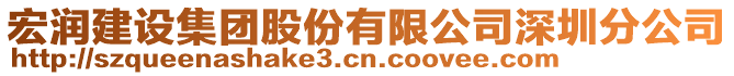 宏潤建設(shè)集團(tuán)股份有限公司深圳分公司