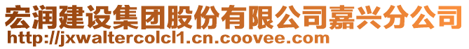 宏潤(rùn)建設(shè)集團(tuán)股份有限公司嘉興分公司