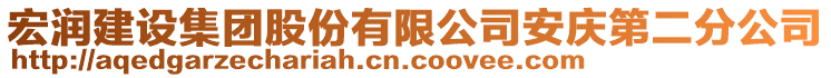 宏潤建設(shè)集團(tuán)股份有限公司安慶第二分公司