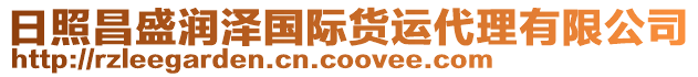 日照昌盛潤澤國際貨運代理有限公司