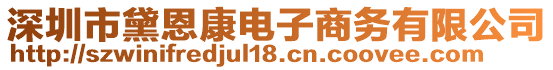 深圳市黛恩康電子商務(wù)有限公司