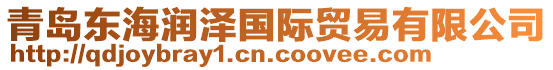 青島東海潤澤國際貿(mào)易有限公司