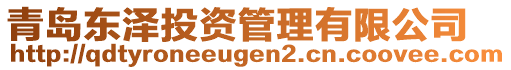 青島東澤投資管理有限公司