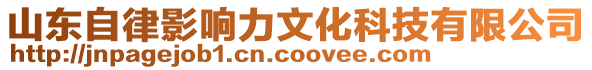 山東自律影響力文化科技有限公司