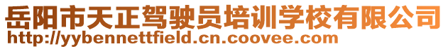 岳陽市天正駕駛員培訓(xùn)學(xué)校有限公司