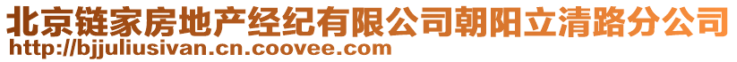 北京鏈家房地產經紀有限公司朝陽立清路分公司