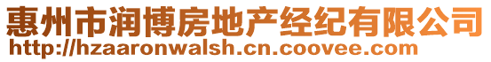 惠州市潤博房地產(chǎn)經(jīng)紀(jì)有限公司