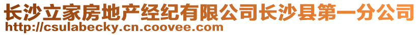 長沙立家房地產經紀有限公司長沙縣第一分公司