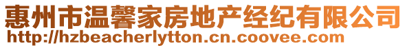 惠州市溫馨家房地產經紀有限公司