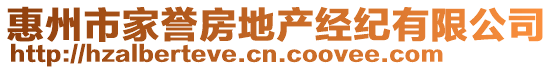 惠州市家譽房地產經紀有限公司