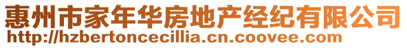 惠州市家年華房地產經紀有限公司